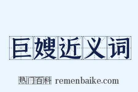 巨嫂近义词是什么意思的图片